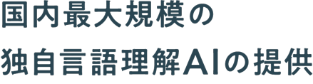国内最大規模の独自言語理解AIの提供